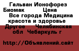 Гальван-Ионофорез Биомак gv-08 › Цена ­ 10 000 - Все города Медицина, красота и здоровье » Другое   . Челябинская обл.,Чебаркуль г.